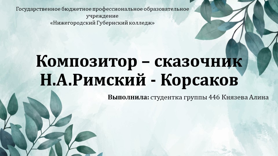 Презентация по музыке "Римский - Корсаков" - Скачать презентации бесплатно | Читать или скачать учебники для школы онлайн бесплатно ☑ Школьные учебники school-textbook.com