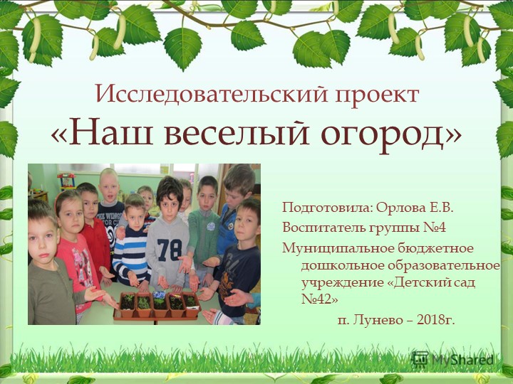 Исследовательский проекта "Наш веселый огород - Скачать презентации бесплатно | Читать или скачать учебники для школы онлайн бесплатно ☑ Школьные учебники school-textbook.com