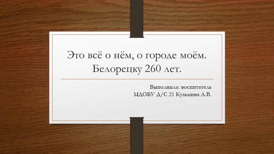 Презентация "Дидактическая игра Это все о нем, о городе моем" - Скачать презентации бесплатно | Читать или скачать учебники для школы онлайн бесплатно ☑ Школьные учебники school-textbook.com