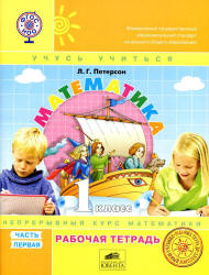 Математика. 1 класс. Рабочая тетрадь в 3 частях - Петерсон Л.Г.  - Скачать презентации бесплатно | Читать или скачать учебники для школы онлайн бесплатно ☑ Школьные учебники school-textbook.com