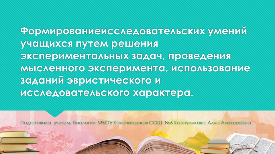 Презентация по методике преподавания биологии на тему: "Формированиеисследовательских умений учащихся путем решения экспериментальных задач, проведения мысленного эксперимента, использование заданий эвристического и исследовательского характера.." - Скачать презентации бесплатно | Читать или скачать учебники для школы онлайн бесплатно ☑ Школьные учебники school-textbook.com