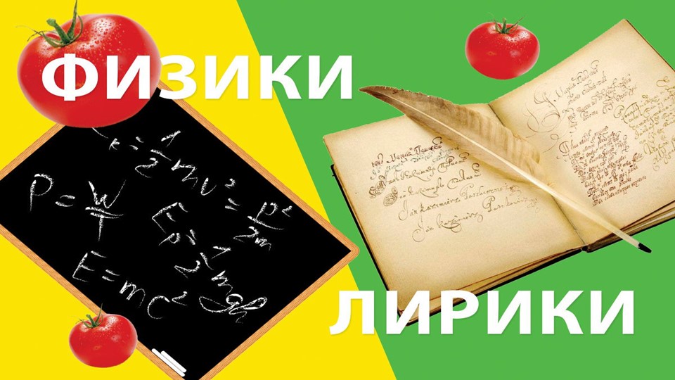 Презентация "Физики против лириков" - Скачать презентации бесплатно | Читать или скачать учебники для школы онлайн бесплатно ☑ Школьные учебники school-textbook.com