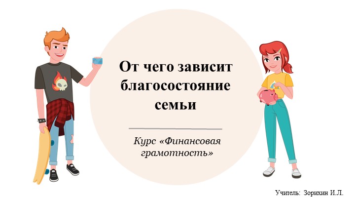 Презентация по финансовой грамотности "Благосостояние семьи" - Скачать презентации бесплатно | Читать или скачать учебники для школы онлайн бесплатно ☑ Школьные учебники school-textbook.com