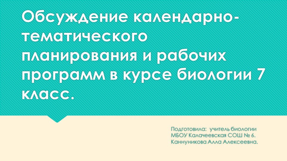 Презентация по методике преподавания биологии на тему: "Обсуждение календарно-тематического планирования и рабочих программ в курсе биологии 7 класс." - Скачать презентации бесплатно | Читать или скачать учебники для школы онлайн бесплатно ☑ Школьные учебники school-textbook.com