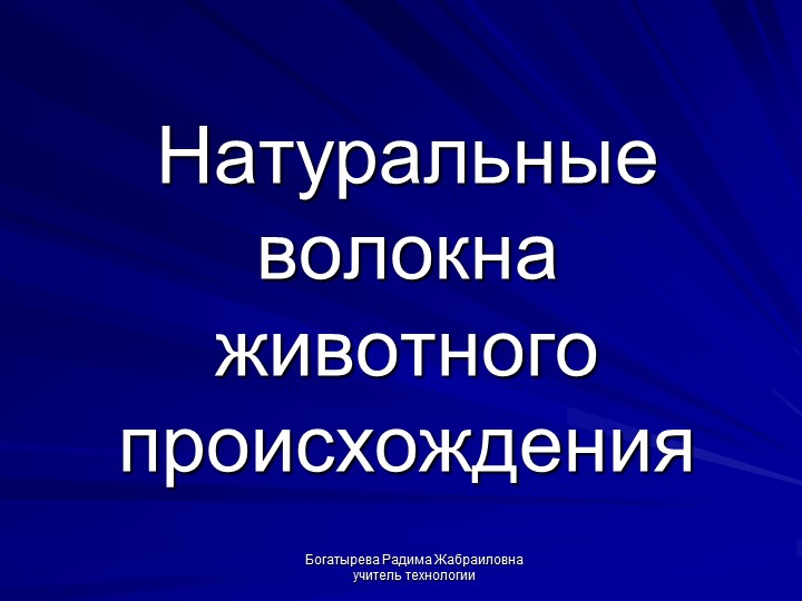 "Классификация текстильных волокон животного происхождения"  - Скачать презентации бесплатно | Читать или скачать учебники для школы онлайн бесплатно ☑ Школьные учебники school-textbook.com