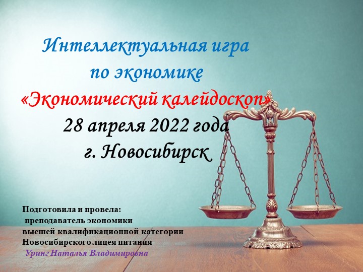 Презентация интеллектуальной игры по экономике "Экономический калейдоскоп" - Скачать презентации бесплатно | Читать или скачать учебники для школы онлайн бесплатно ☑ Школьные учебники school-textbook.com