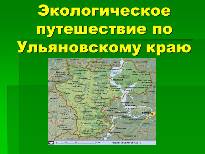Экологическая обстановка родного края - Скачать презентации бесплатно | Читать или скачать учебники для школы онлайн бесплатно ☑ Школьные учебники school-textbook.com