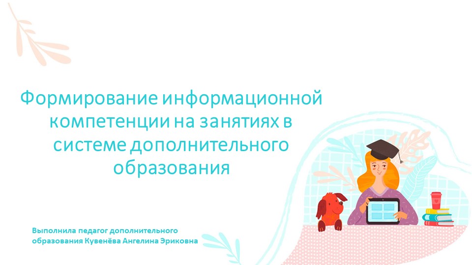 Презентация на тему: «Формирование информационной культуры дошкольников в условиях дополнительного образования» - Скачать презентации бесплатно | Читать или скачать учебники для школы онлайн бесплатно ☑ Школьные учебники school-textbook.com