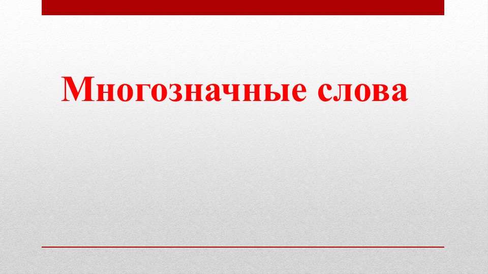 Слова, близкие по значению (1 класс, Перспектива) - Скачать презентации бесплатно | Читать или скачать учебники для школы онлайн бесплатно ☑ Школьные учебники school-textbook.com