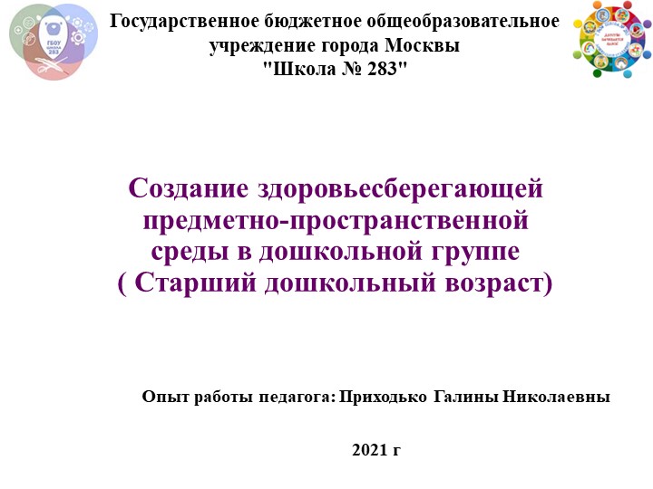 Презентация " Создание здоровьесберегающей предметной среды в дошкольной группе" - Скачать презентации бесплатно | Читать или скачать учебники для школы онлайн бесплатно ☑ Школьные учебники school-textbook.com