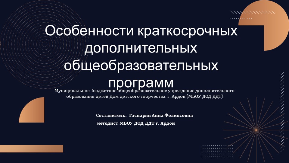 Презентация по теме: "Особенности краткосрочных дополнительных общеобразовательных программ"  - Скачать презентации бесплатно | Читать или скачать учебники для школы онлайн бесплатно ☑ Школьные учебники school-textbook.com