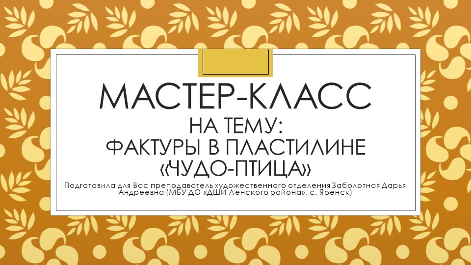 Презентация: Мастер-класс на тему "Фактуры в пластилине "Чудо-птица" - Скачать презентации бесплатно | Читать или скачать учебники для школы онлайн бесплатно ☑ Школьные учебники school-textbook.com