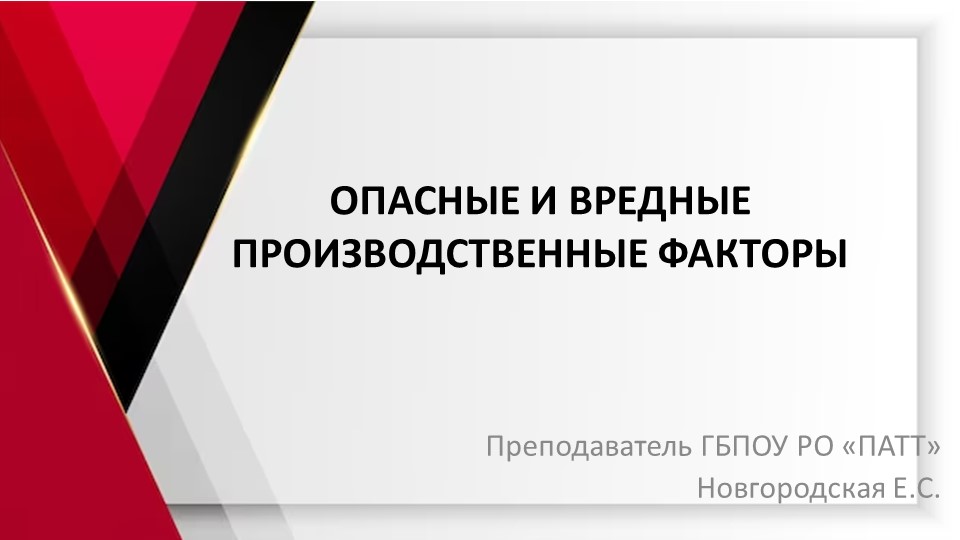 Презентация по Охране труда на тему: "Опасные и вредные производственные факторы" - Скачать презентации бесплатно | Читать или скачать учебники для школы онлайн бесплатно ☑ Школьные учебники school-textbook.com