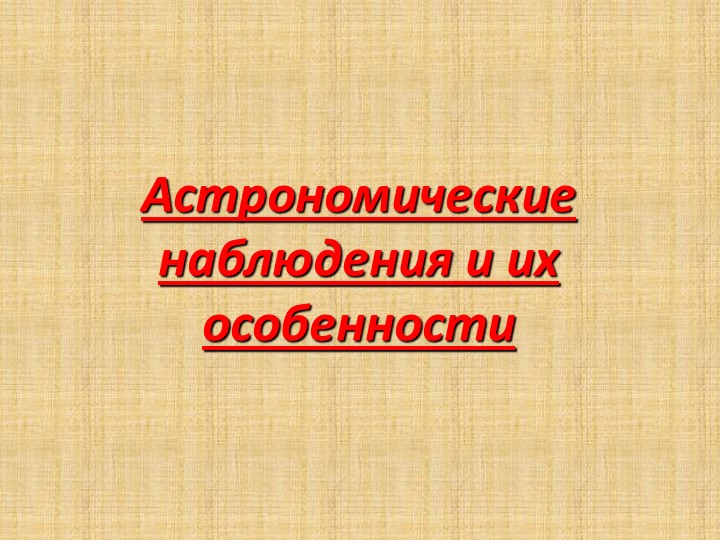 Презентация на тему "Астрономические наблюдения и их особенности" (часть 1) - Скачать презентации бесплатно | Читать или скачать учебники для школы онлайн бесплатно ☑ Школьные учебники school-textbook.com
