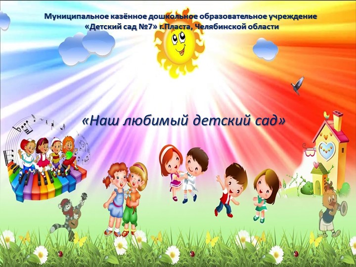 Презентация "Наш любимый детский сад №7" - Скачать презентации бесплатно | Читать или скачать учебники для школы онлайн бесплатно ☑ Школьные учебники school-textbook.com