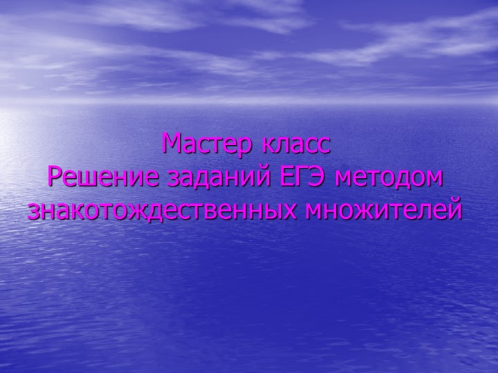 Презентация "Решение заданий ЕГЭ методом знакотождественных множителей" - Скачать презентации бесплатно | Читать или скачать учебники для школы онлайн бесплатно ☑ Школьные учебники school-textbook.com
