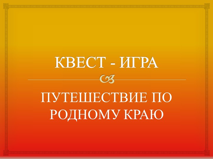 Презентация "Путешествие по родному краю" - Скачать презентации бесплатно | Читать или скачать учебники для школы онлайн бесплатно ☑ Школьные учебники school-textbook.com