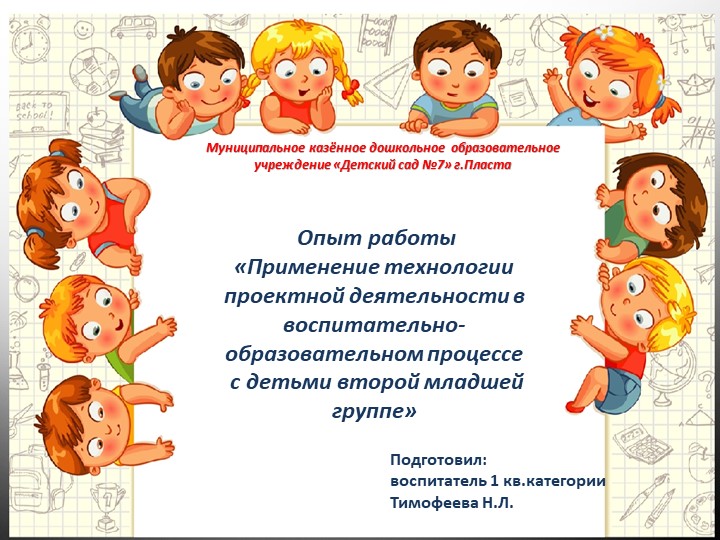 Опыт работы «Применение технологии проектной деятельности в воспитательно-образовательном процессе с детьми второй младшей группе»  - Скачать презентации бесплатно | Читать или скачать учебники для школы онлайн бесплатно ☑ Школьные учебники school-textbook.com