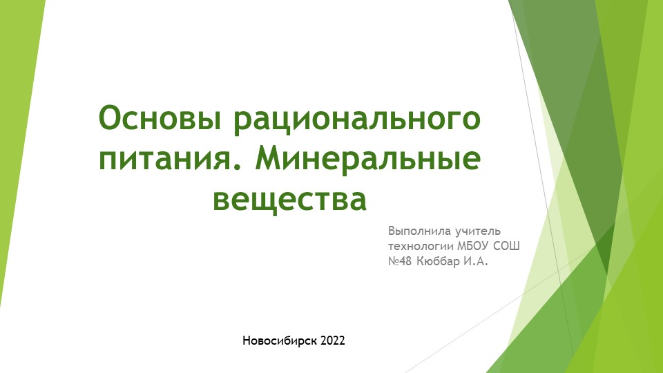 Презентация "Основы рационального питания. минеральные вещества" 6 класс - Скачать презентации бесплатно | Читать или скачать учебники для школы онлайн бесплатно ☑ Школьные учебники school-textbook.com