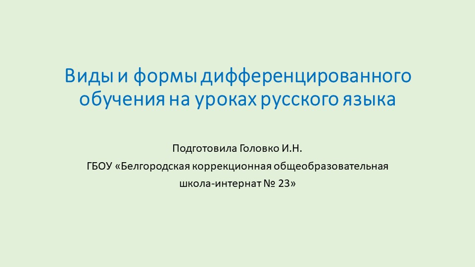 Презентация. Виды и формы дифференцированного обучения на уроках русского языка. - Скачать презентации бесплатно | Читать или скачать учебники для школы онлайн бесплатно ☑ Школьные учебники school-textbook.com