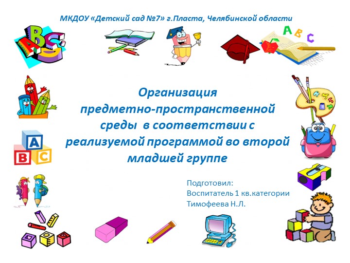 Презентация Организация предметно-пространственной среды в соответствии с реализуемой программой во второй младшей группе - Скачать презентации бесплатно | Читать или скачать учебники для школы онлайн бесплатно ☑ Школьные учебники school-textbook.com