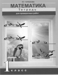Математика. 1 класс. Тетрадь для проверочных работ - Чуракова Р.Г.  - Скачать презентации бесплатно | Читать или скачать учебники для школы онлайн бесплатно ☑ Школьные учебники school-textbook.com