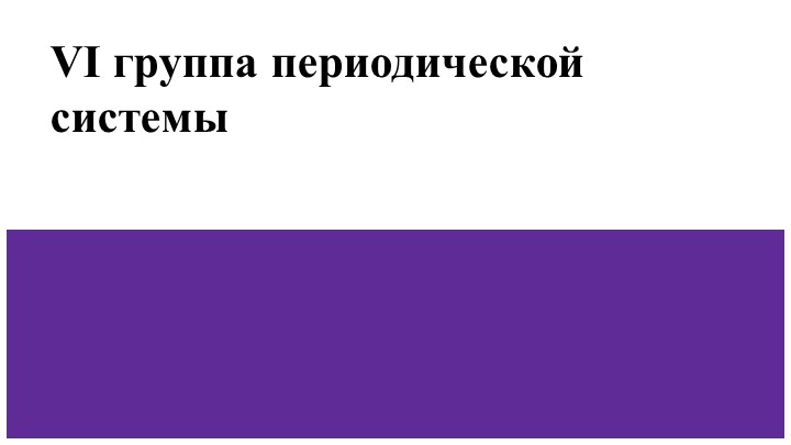 Презентация по теме: "Vi группы ПСЭ" - Скачать презентации бесплатно | Читать или скачать учебники для школы онлайн бесплатно ☑ Школьные учебники school-textbook.com