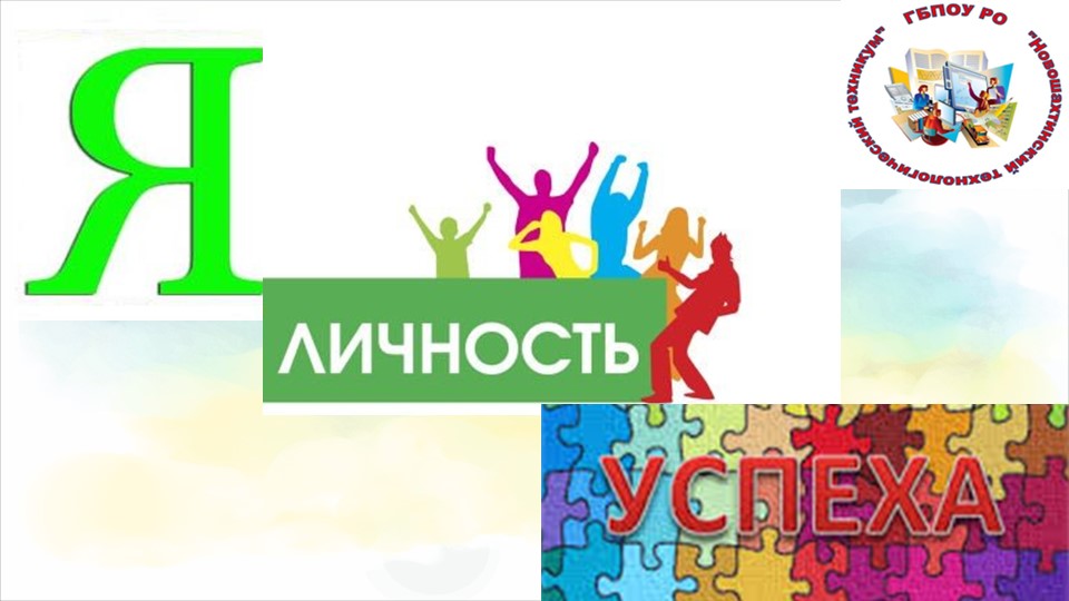 Презентация проекта "Я личность успеха" - Скачать презентации бесплатно | Читать или скачать учебники для школы онлайн бесплатно ☑ Школьные учебники school-textbook.com