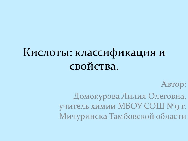 Презентация по химии на тему "Кислоты: классификация и свойства" - Скачать презентации бесплатно | Читать или скачать учебники для школы онлайн бесплатно ☑ Школьные учебники school-textbook.com