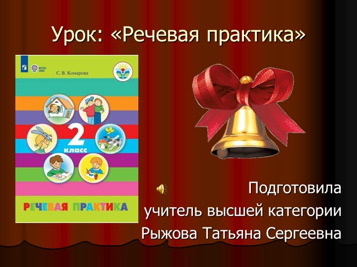 Презентация к уроку речевая практика во 2 класс " Три медведя" - Скачать презентации бесплатно | Читать или скачать учебники для школы онлайн бесплатно ☑ Школьные учебники school-textbook.com