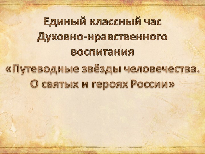 Презентация к классному часу ДНВ "Путеводные звёзды человечества. О святых и героях России"  - Скачать презентации бесплатно | Читать или скачать учебники для школы онлайн бесплатно ☑ Школьные учебники school-textbook.com