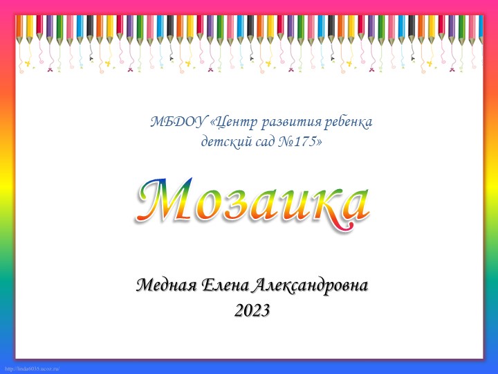 Презентация нетрадиционной техники "Мозаика"  - Скачать презентации бесплатно | Читать или скачать учебники для школы онлайн бесплатно ☑ Школьные учебники school-textbook.com