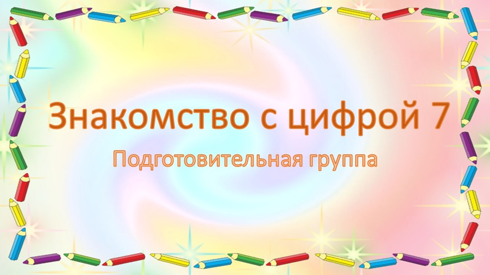 Презентация по познавательной математической деятельности "Знакомство с цифрой 7 (октябрь 2)" подготовительная группа - Скачать презентации бесплатно | Читать или скачать учебники для школы онлайн бесплатно ☑ Школьные учебники school-textbook.com