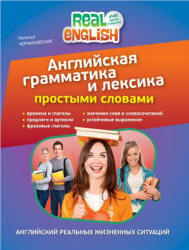 Английская грамматика и лексика простыми словами - Черниховская Н.О.  - Скачать презентации бесплатно | Читать или скачать учебники для школы онлайн бесплатно ☑ Школьные учебники school-textbook.com