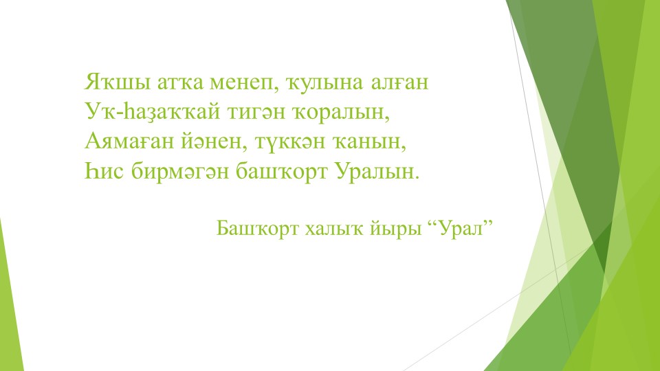 Презентация по родной литературе"Төньяҡ амурҙары" - Скачать презентации бесплатно | Читать или скачать учебники для школы онлайн бесплатно ☑ Школьные учебники school-textbook.com