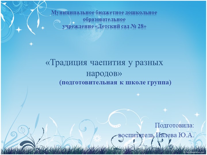 Презентация к занятию по познавательному развитию в подготовительной к школе группе "Традиции чаепития у разных народов"  - Скачать презентации бесплатно | Читать или скачать учебники для школы онлайн бесплатно ☑ Школьные учебники school-textbook.com