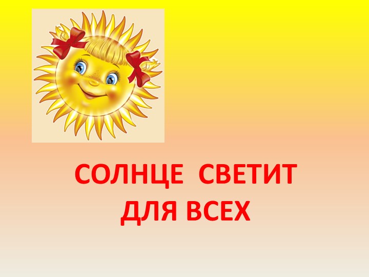 Презентация к классному часу "Солнце светит для всех" (3 класс) - Скачать презентации бесплатно | Читать или скачать учебники для школы онлайн бесплатно ☑ Школьные учебники school-textbook.com