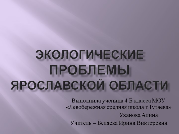 Экологические проблемы Ярославской области - Скачать презентации бесплатно | Читать или скачать учебники для школы онлайн бесплатно ☑ Школьные учебники school-textbook.com
