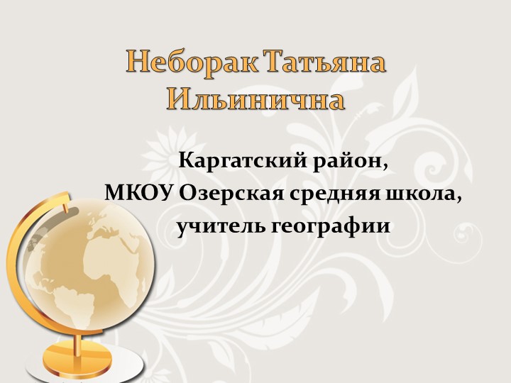 «Формирование функциональной грамотности учащихся на уроках географии» - Скачать презентации бесплатно | Читать или скачать учебники для школы онлайн бесплатно ☑ Школьные учебники school-textbook.com