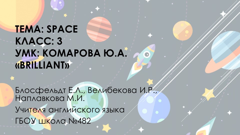 Презентация по английскому языку на тему "Космос" - Скачать презентации бесплатно | Читать или скачать учебники для школы онлайн бесплатно ☑ Школьные учебники school-textbook.com