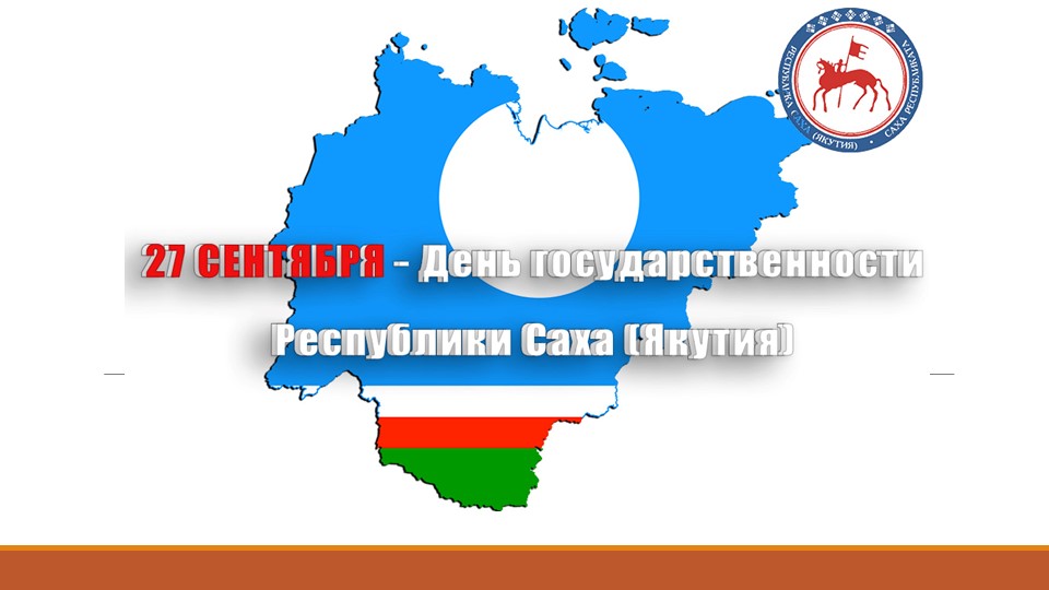 Презентация ко дню республики саха якутия  - Скачать презентации бесплатно | Читать или скачать учебники для школы онлайн бесплатно ☑ Школьные учебники school-textbook.com