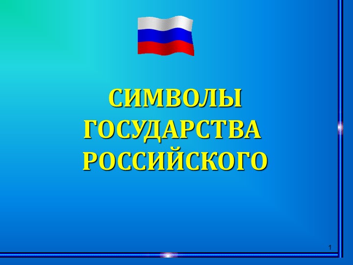 Презентация к классному часу "Символы России"  - Скачать презентации бесплатно | Читать или скачать учебники для школы онлайн бесплатно ☑ Школьные учебники school-textbook.com