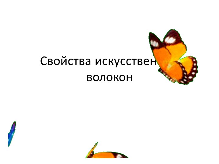 Презентация "Свойства искусственных волокон" - Скачать презентации бесплатно | Читать или скачать учебники для школы онлайн бесплатно ☑ Школьные учебники school-textbook.com