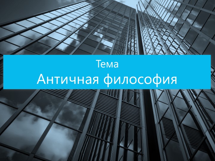 Презентайия по философии Темантичная философия - Скачать презентации бесплатно | Читать или скачать учебники для школы онлайн бесплатно ☑ Школьные учебники school-textbook.com