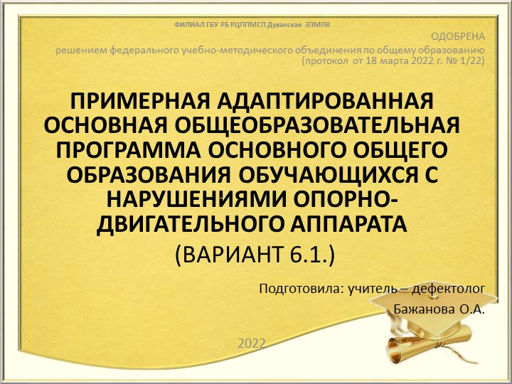 АООП ООО обучающихся с НОДА - Скачать презентации бесплатно | Читать или скачать учебники для школы онлайн бесплатно ☑ Школьные учебники school-textbook.com