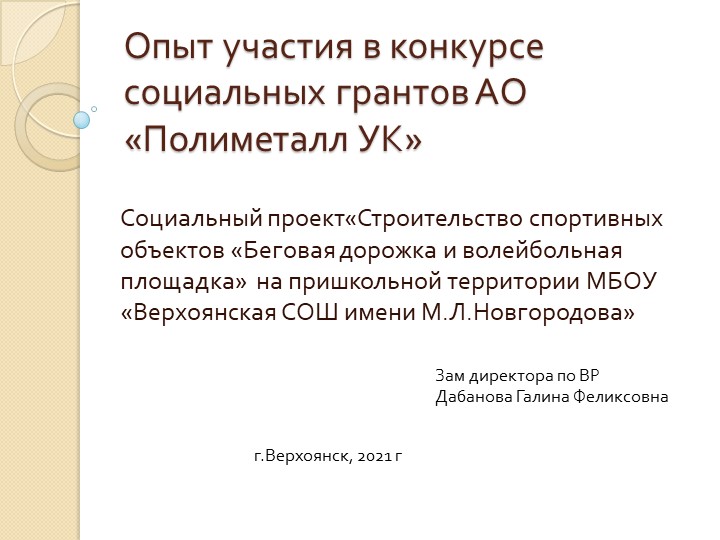 Социальный проект«Строительство спортивных объектов «Беговая дорожка и волейбольная площадка» на пришкольной территории МБОУ «Верхоянская СОШ имени М.Л.Новгородова» - Скачать презентации бесплатно | Читать или скачать учебники для школы онлайн бесплатно ☑ Школьные учебники school-textbook.com