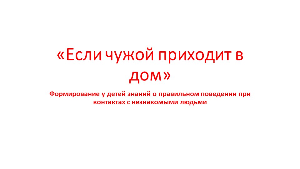 "Если чужой приходит в дом" - Скачать презентации бесплатно | Читать или скачать учебники для школы онлайн бесплатно ☑ Школьные учебники school-textbook.com