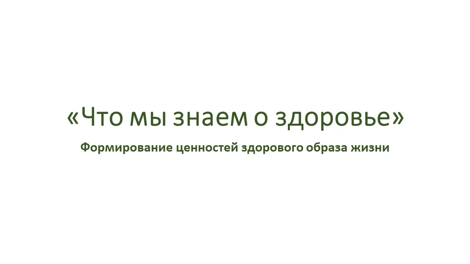 "Что мы знаем о здоровье" - Скачать презентации бесплатно | Читать или скачать учебники для школы онлайн бесплатно ☑ Школьные учебники school-textbook.com