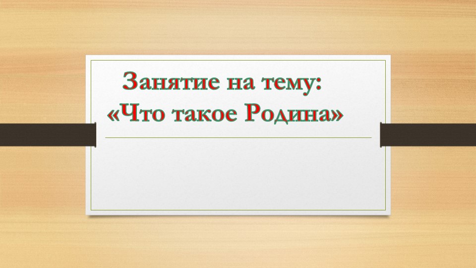 Презентация "Россия - моя Родина" - Скачать презентации бесплатно | Читать или скачать учебники для школы онлайн бесплатно ☑ Школьные учебники school-textbook.com