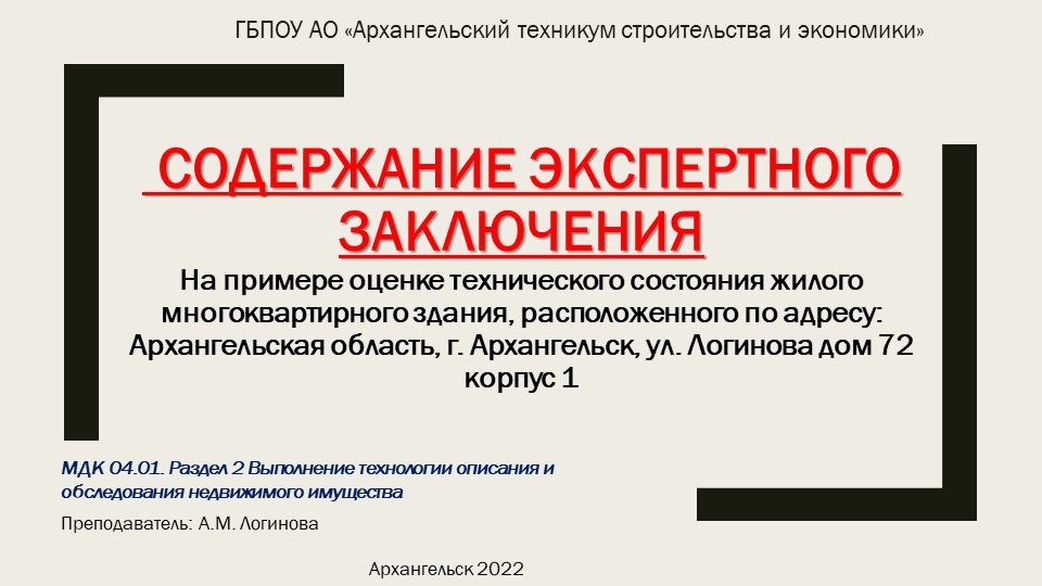 Презентация "Содержание Экспертного Заключения На примере оценке технического состояния жилого многоквартирного здания, расположенного по адресу: Архангельская область, г. Архангельск, ул. Логинова дом 72 корпус 1" - Скачать презентации бесплатно | Читать или скачать учебники для школы онлайн бесплатно ☑ Школьные учебники school-textbook.com